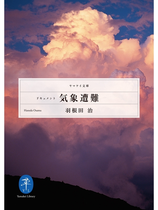 Title details for ヤマケイ文庫　ドキュメント 気象遭難 by 羽根田治 - Available